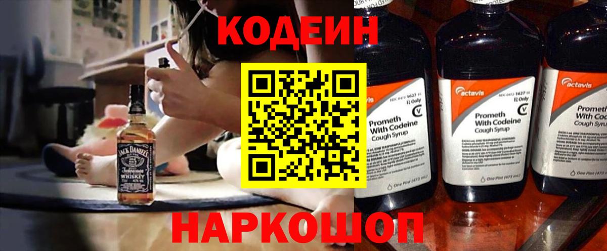 Codein Purple Drank  Вход с VPN  Котовск  Кодеин напиток Lean (лин) 