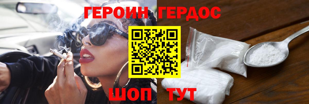 ГЕРОИН Heroin  Вход с VPN  Котовск 